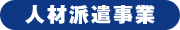 人材派遣事業