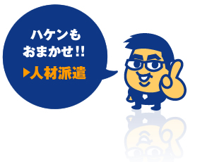 ハケンもおまかせ！！