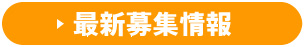 最新募集情報（PDF）