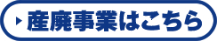産廃事業はこちら