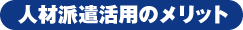 人材派遣活用のメリット