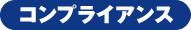 コンプライアンス